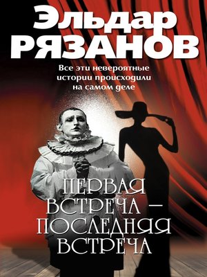 cover image of Первая встреча – последняя встреча